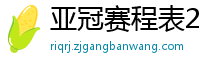 亚冠赛程表2024